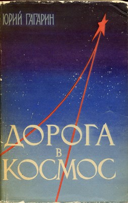 Lot 1516 - GAGARIN YURI: (1934-1968)