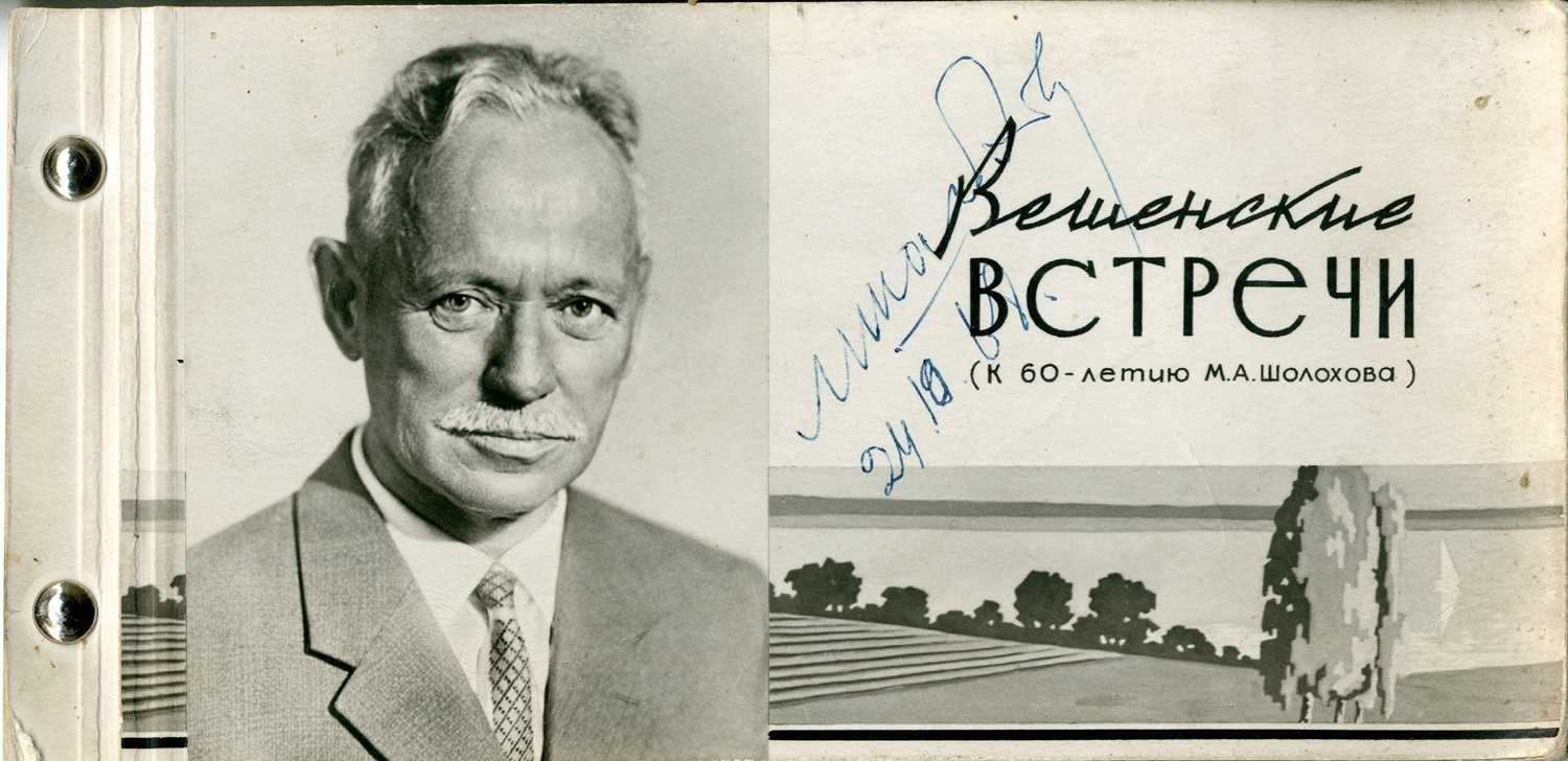 Lot 1631 - SHOLOKHOV MIKHAIL: (1905-1984)