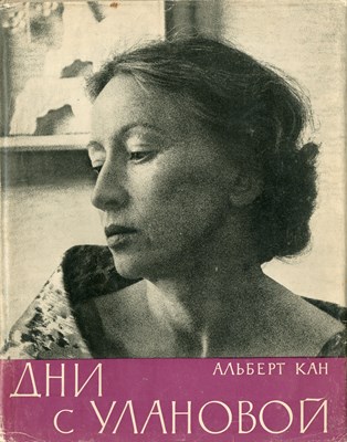 Lot 820 - ULANOVA GALINA: (1910-1998)